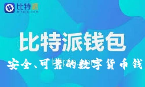 Ledger钱包官网网址 - 安全、可靠的数字货币钱包/Ledger钱包官网网址